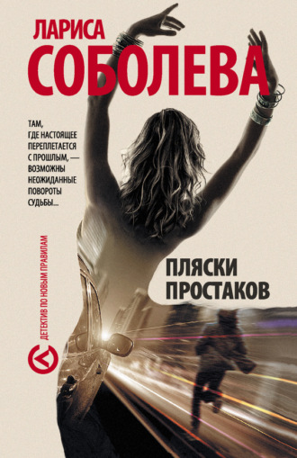 . Пляски простаков