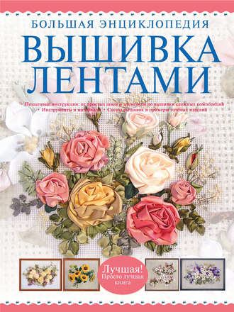 . Вышивка лентами. Большая энциклопедия