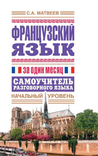 . Французский язык за один месяц. Самоучитель разговорного языка. Начальный уровень