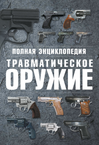 . Полная энциклопедия. Травматическое оружие