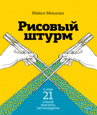 Майкл Микалко. Рисовый штурм и еще 21 способ мыслить нестандартно