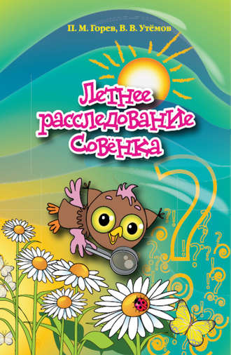 П. М. Горев. Летнее расследование Совёнка