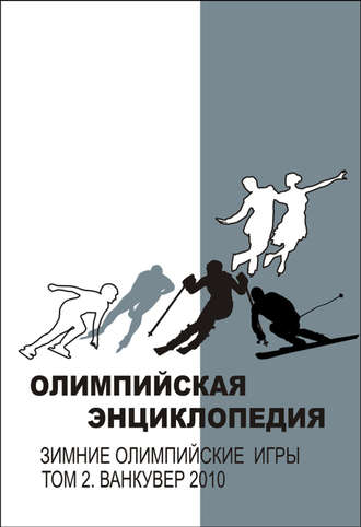 . Олимпийская энциклопедия. Зимние Олимпийские игры. Том 2. Ванкувер 2010