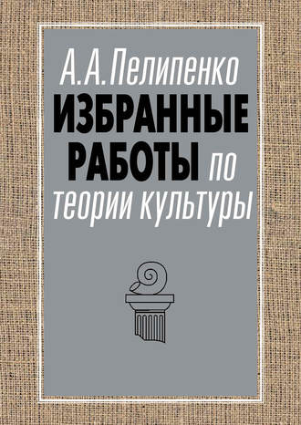Андрей Пелипенко. Избранные работы по теории культуры
