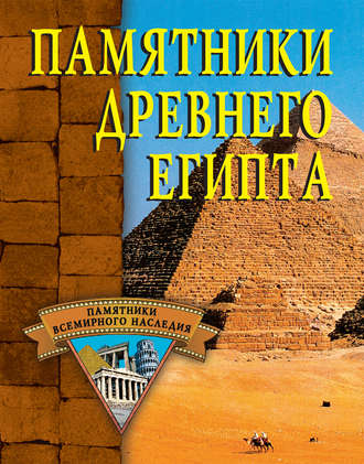 . Памятники Древнего Египта