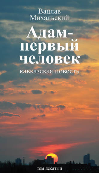 Вацлав Вацлавович Михальский. Собрание сочинений в десяти томах. Том десятый. Адам – первый человек. Первая книга рассказов. Рассказы. Статьи