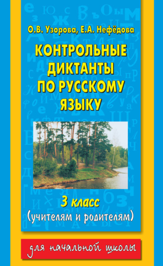 . Контрольные диктанты по русскому языку. 3 класс (учителям и родителям)