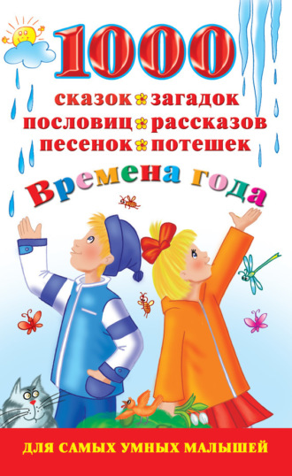 . 1000 сказок, загадок, пословиц, рассказов, песенок, потешек. Времена года