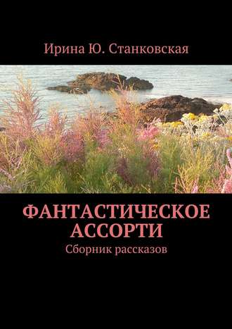 . Фантастическое ассорти. Сборник рассказов