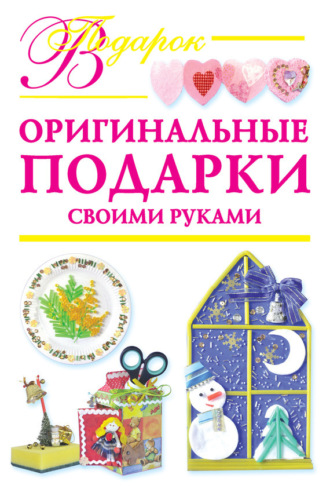 Наталия Дубровская. Оригинальные подарки своими руками