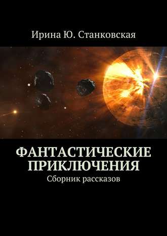 . Фантастические приключения. Сборник рассказов