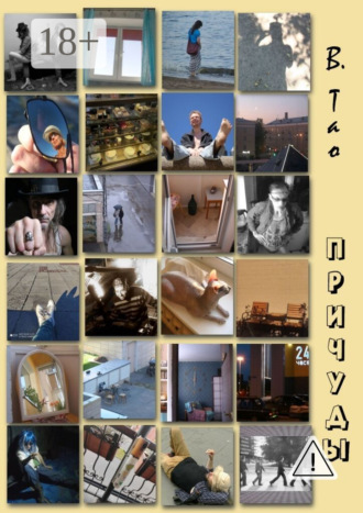 . Причуды