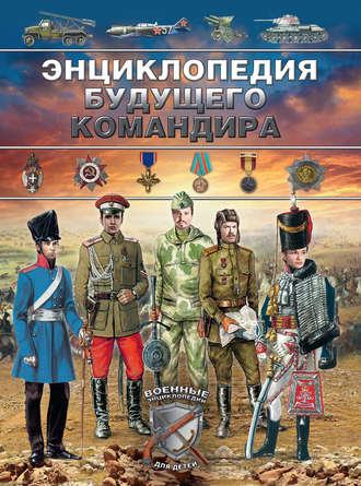 Дмитрий Брусилов. Энциклопедия будущего командира