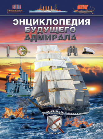 . Энциклопедия будущего адмирала