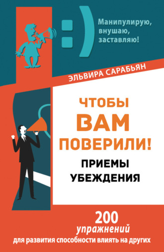 Эльвира Сарабьян. Чтобы вам поверили! Приемы. Убеждения