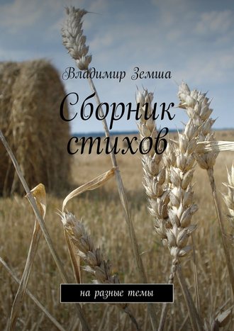 . Сборник стихов. на разные темы