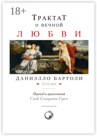 . Трактат о вечной любви. XVII век. Перевод и примечания: Глеб Смирнов-Греч