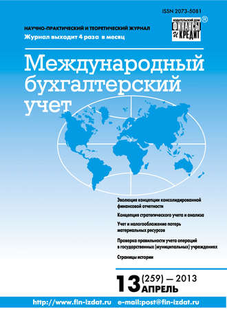 . Международный бухгалтерский учет № 13 (259) 2013