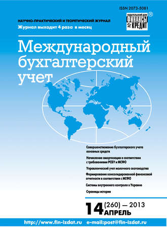 . Международный бухгалтерский учет № 14 (260) 2013