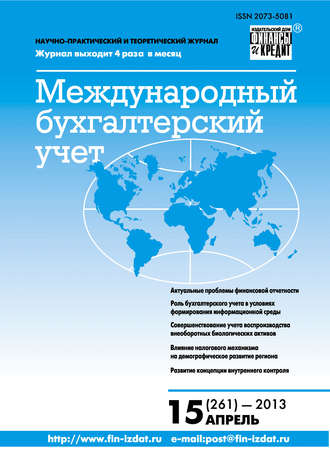 . Международный бухгалтерский учет № 15 (261) 2013