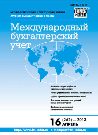 . Международный бухгалтерский учет № 16 (262) 2013