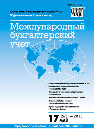 . Международный бухгалтерский учет № 17 (263) 2013