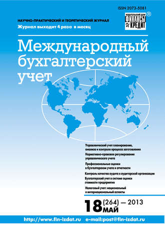 . Международный бухгалтерский учет № 18 (264) 2013