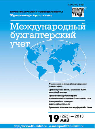 . Международный бухгалтерский учет № 19 (265) 2013