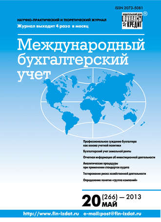 . Международный бухгалтерский учет № 20 (266) 2013