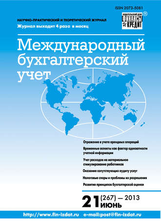 . Международный бухгалтерский учет № 21 (267) 2013