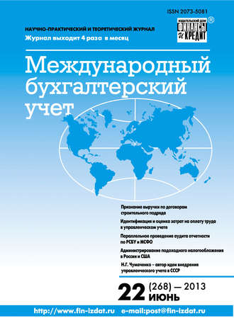 . Международный бухгалтерский учет № 22 (268) 2013