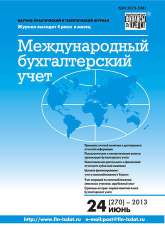 . Международный бухгалтерский учет № 24 (270) 2013