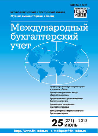 . Международный бухгалтерский учет № 25 (271) 2013