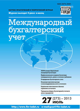 . Международный бухгалтерский учет № 27 (273) 2013