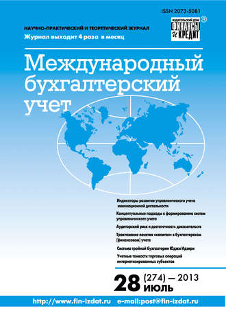 . Международный бухгалтерский учет № 28 (274) 2013