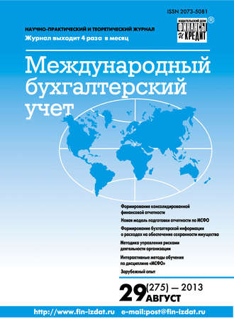 . Международный бухгалтерский учет № 29 (275) 2013