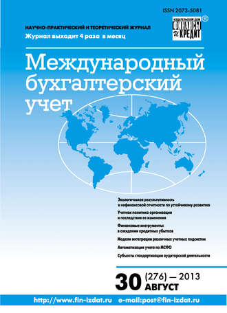 . Международный бухгалтерский учет № 30 (276) 2013