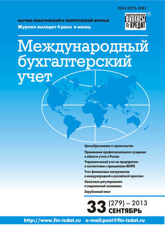 . Международный бухгалтерский учет № 33 (279) 2013