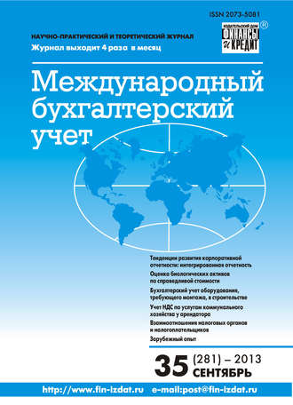 . Международный бухгалтерский учет № 35 (281) 2013