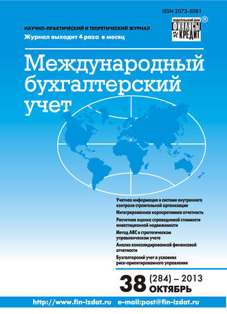 . Международный бухгалтерский учет № 38 (284) 2013