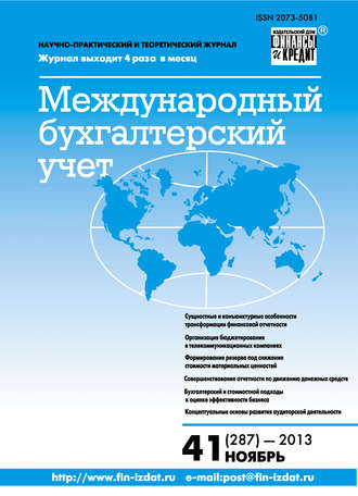 . Международный бухгалтерский учет № 41 (287) 2013