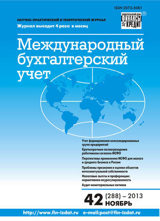. Международный бухгалтерский учет № 42 (288) 2013