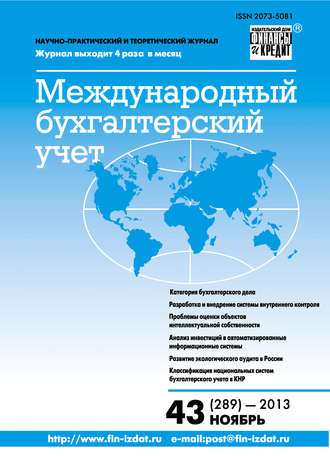 . Международный бухгалтерский учет № 43 (289) 2013