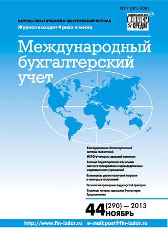 . Международный бухгалтерский учет № 44 (290) 2013