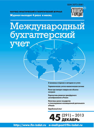 . Международный бухгалтерский учет № 45 (291) 2013