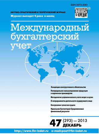 . Международный бухгалтерский учет № 47 (293) 2013