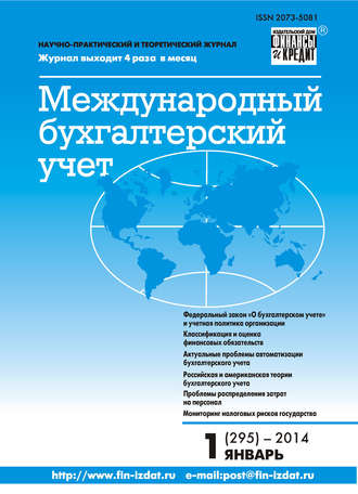 . Международный бухгалтерский учет № 1 (295) 2014