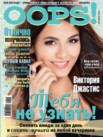 . Журнал Oops! №05/2015
