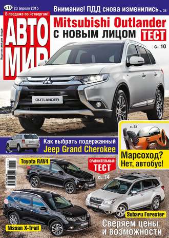 . АвтоМир №18/2015