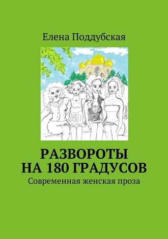 . Развороты на 180 градусов. Современная женская проза